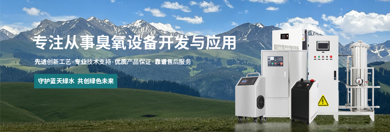 大連臭氧發生器廠家_大連臭氧發生器廠家排名_飛歌臭氧