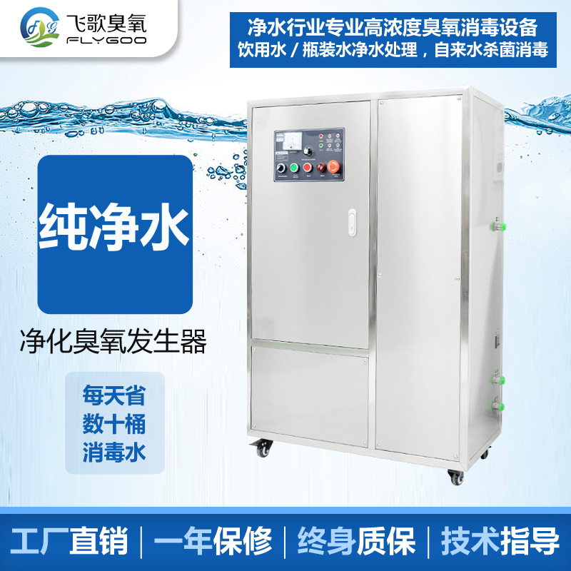 純凈水使用臭氧發生器進行凈化殺菌消毒的優點